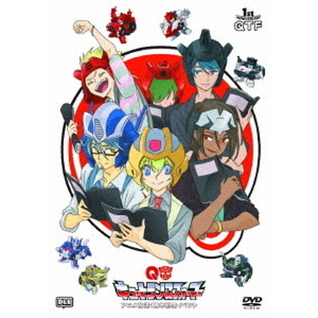 キュートランスフォーマー　アニメ放送1周年記念スペシャルイベント＠舞浜アンフィシアター（ＤＶＤ）