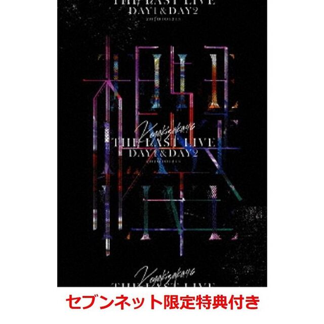 欅坂46／THE LAST LIVE －DAY 1 ＆ DAY 2－ 完全生産限定盤（セブンネット限定特典：ミニクリアファイル（セブンネット絵柄））（Ｂｌｕ－ｒａｙ　Ｄｉｓｃ）