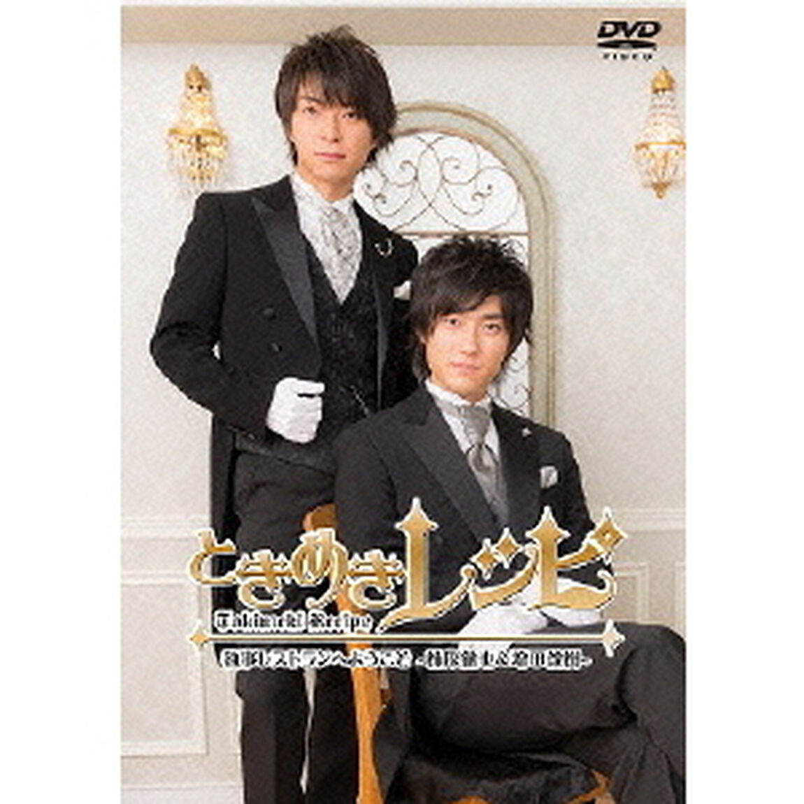 ときめきレシピ　執事レストランへようこそ　〜柿原徹也＆増田俊樹〜（ＤＶＤ）