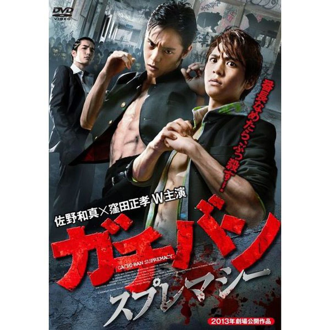 ガチバン　スプレマシー（ＤＶＤ）