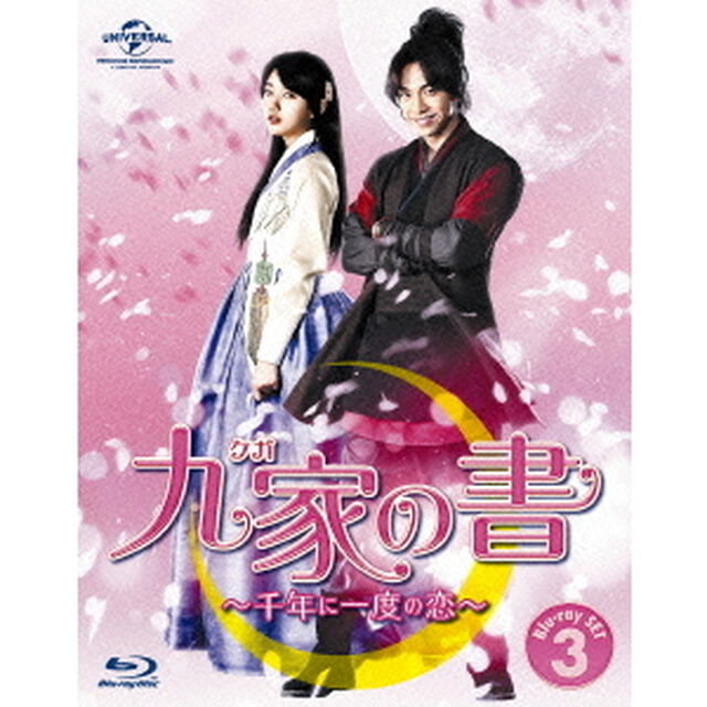 九家（クガ）の書　〜千年に一度の恋〜　Blu－ray　SET3（Ｂｌｕ－ｒａｙ　Ｄｉｓｃ）