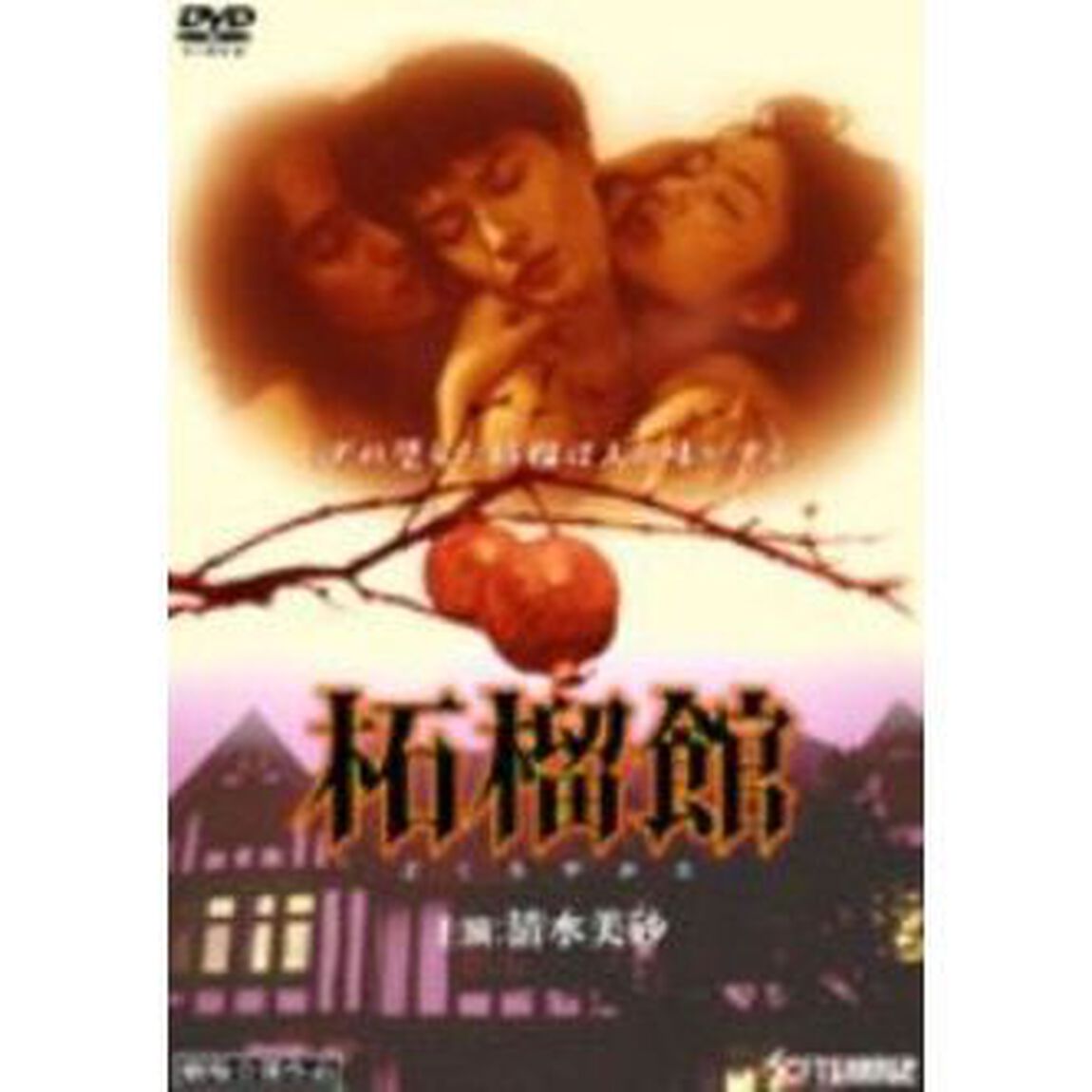 柘榴館（ＤＶＤ）