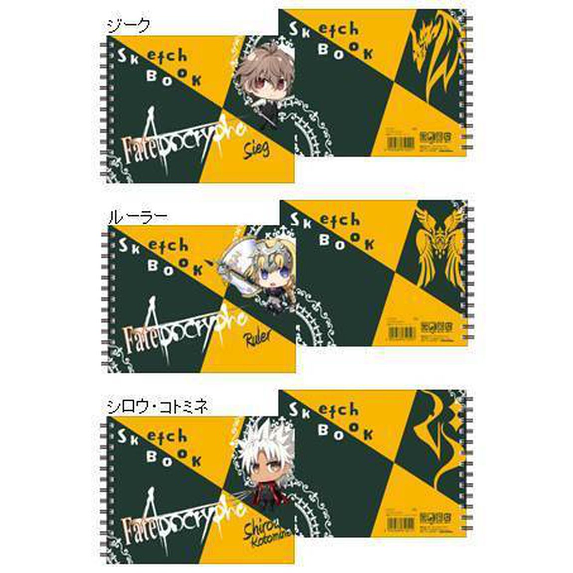 Fate/Apocrypha 図案スケッチブック3冊セット（ジーク、ルーラー、シロウ・コトミネ）（ＤＶＤ）