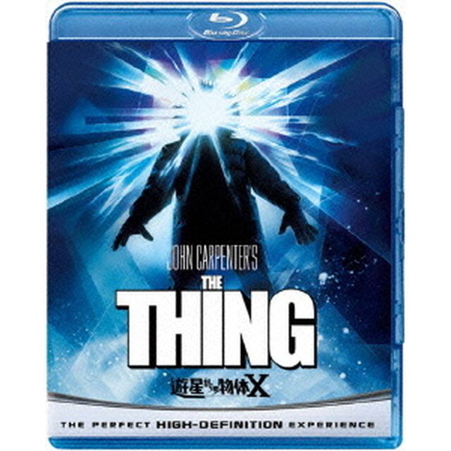遊星からの物体X（Ｂｌｕ－ｒａｙ　Ｄｉｓｃ）