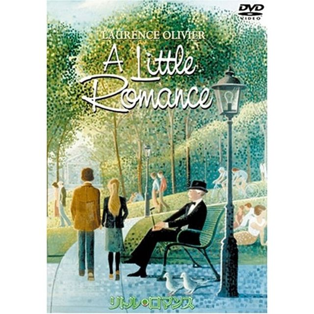 リトル・ロマンス（ＤＶＤ）