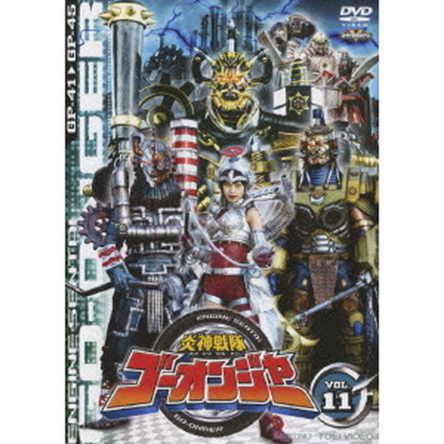 炎神戦隊ゴーオンジャー　VOL．11（ＤＶＤ）