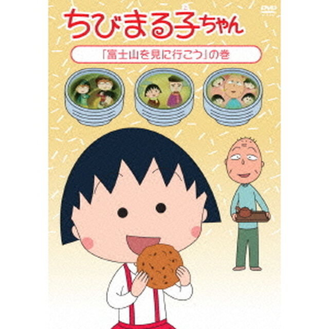 ちびまる子ちゃん　「富士山を見に行こう」の巻（ＤＶＤ）