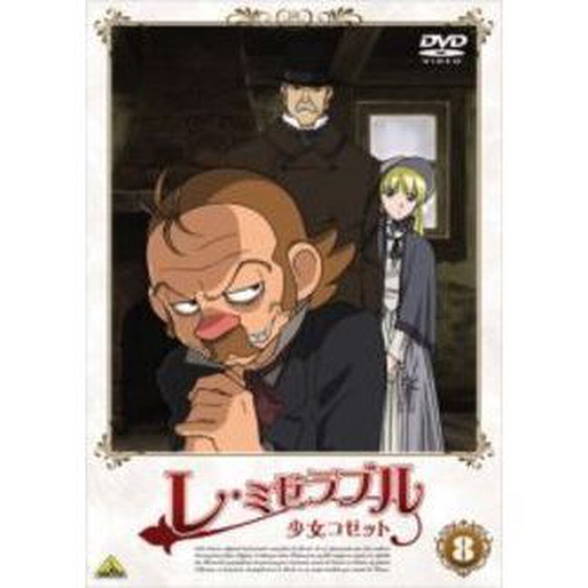 レ・ミゼラブル　少女コゼット　8（ＤＶＤ）