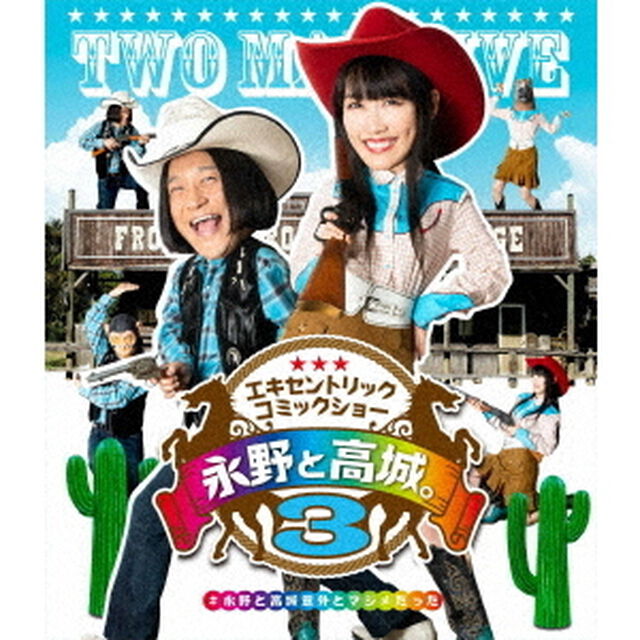 永野と高城。3（Ｂｌｕ－ｒａｙ　Ｄｉｓｃ）