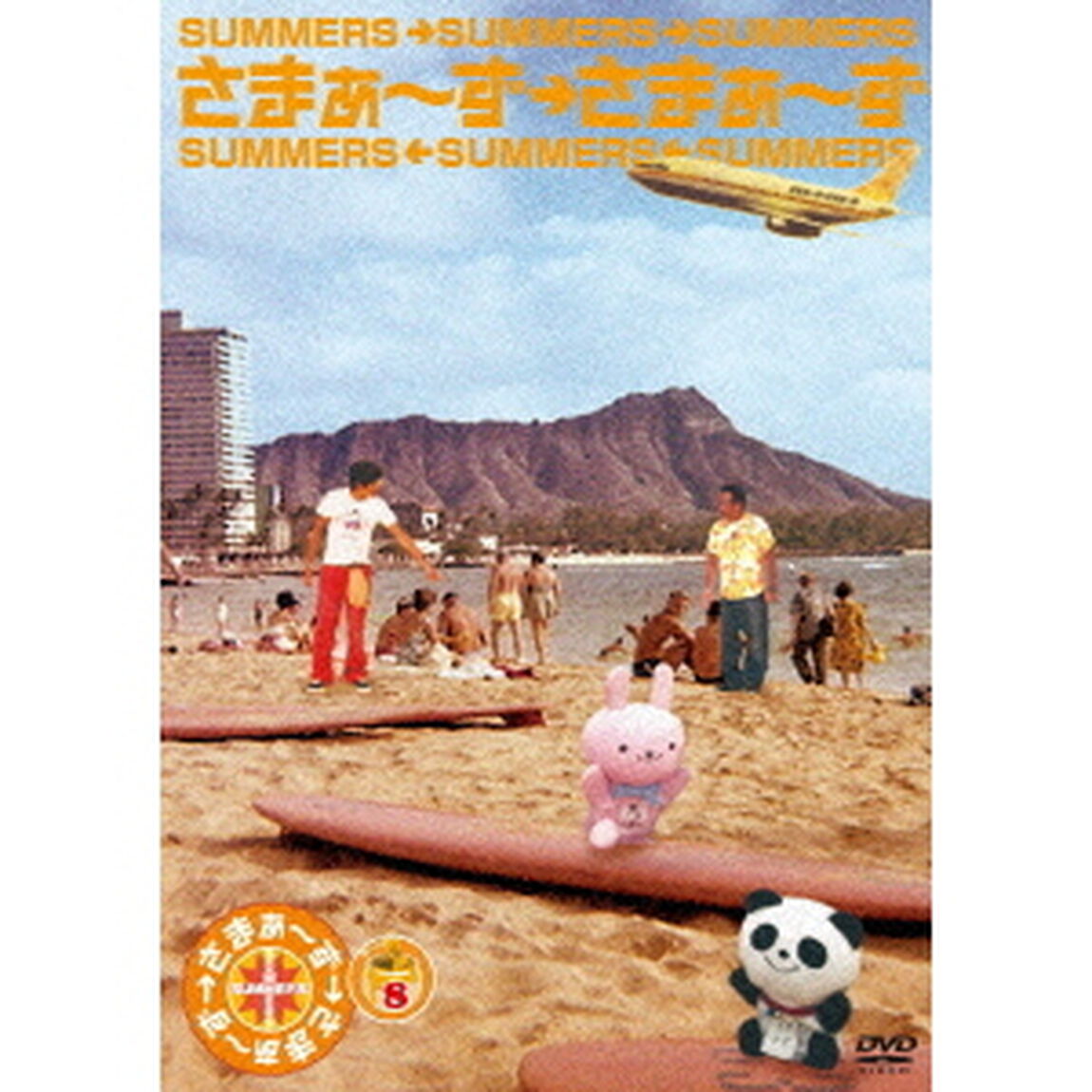 さまぁ〜ず&times;さまぁ〜ず　8（ＤＶＤ）