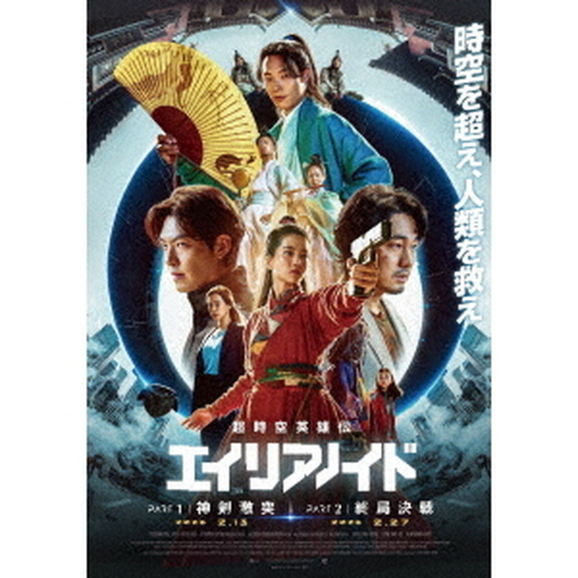 超時空英雄伝エイリアノイド　PART1：神剣激突／PART2：終局決戦（Ｂｌｕ－ｒａｙ　Ｄｉｓｃ）