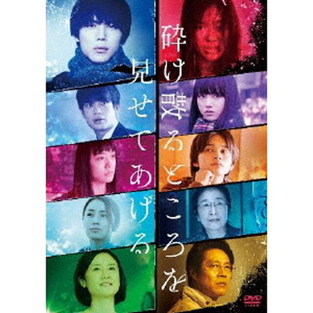砕け散るところを見せてあげる（ＤＶＤ）