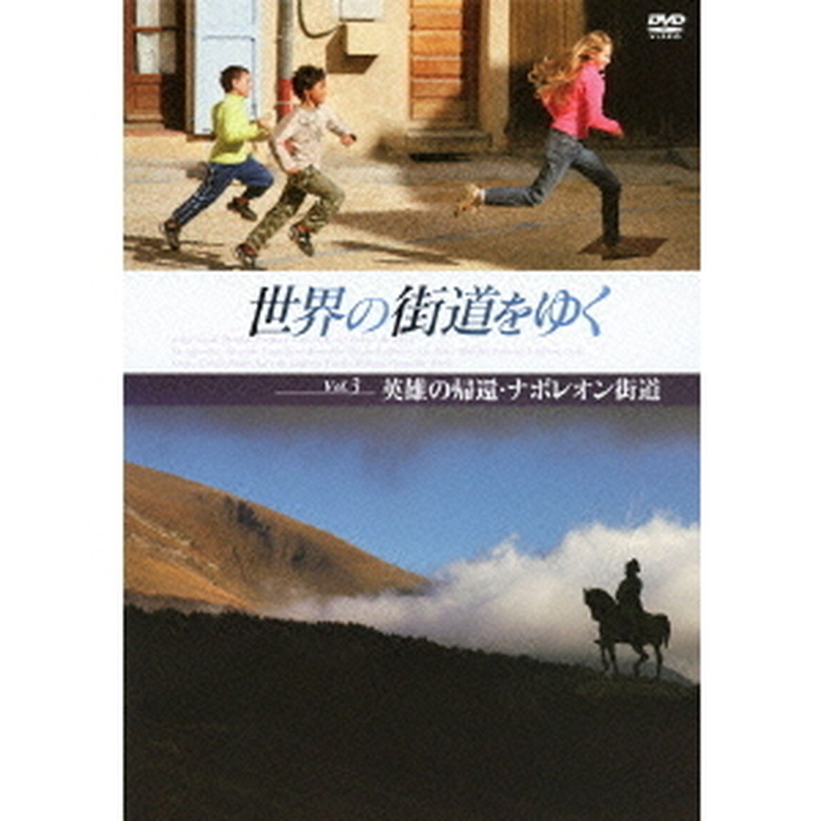 世界の街道をゆく Vol.3 「英雄の帰還・ナポレオン街道」（ＤＶＤ）