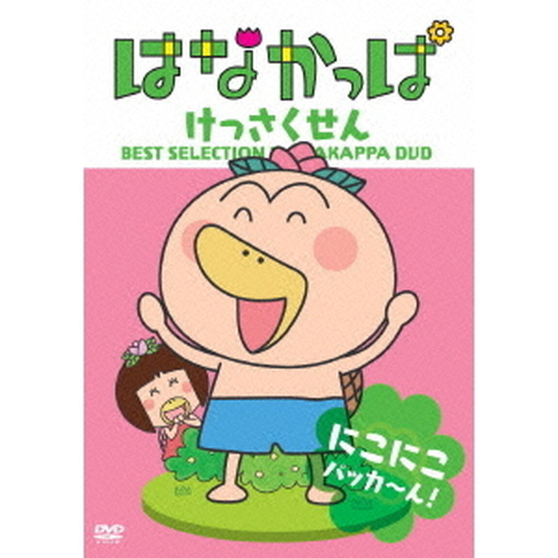 はなかっぱ　けっさくせん　にこにこ　パッカ〜ん！（ＤＶＤ）
