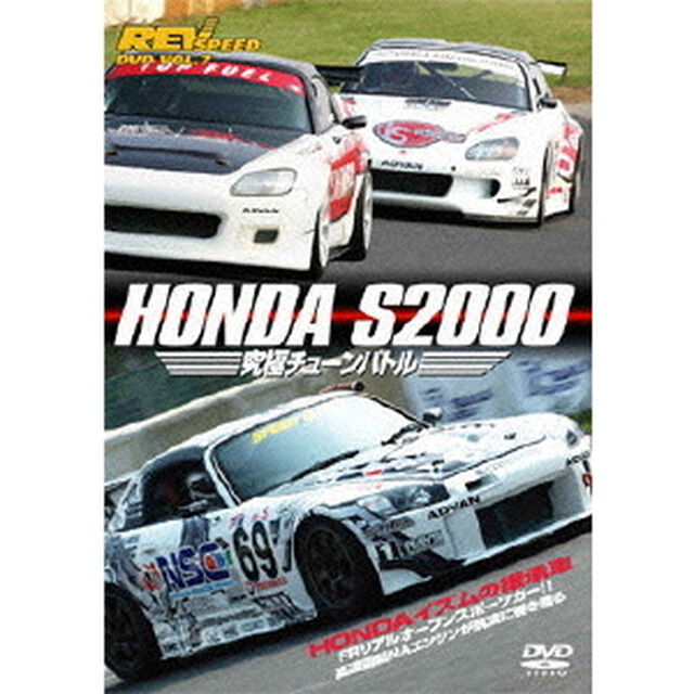 HONDA　S2000究極バトル（ＤＶＤ）