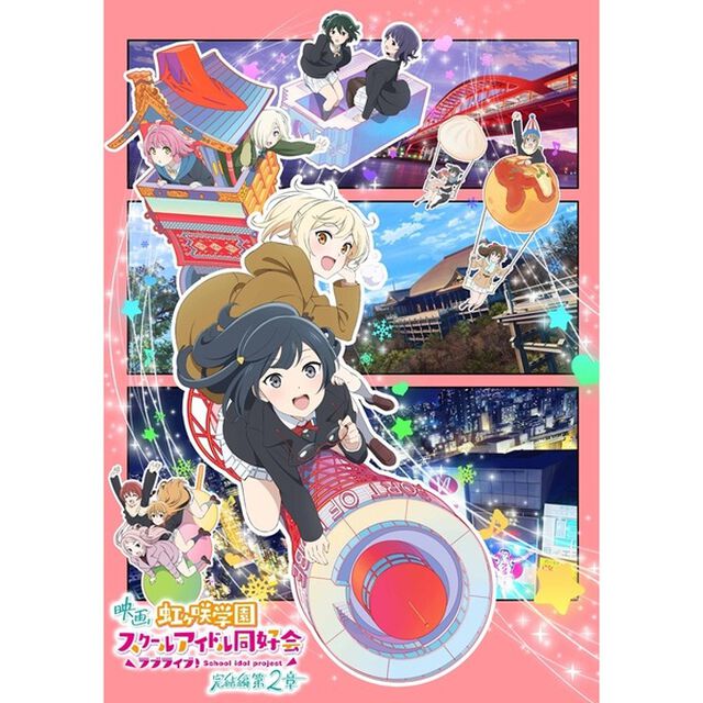映画『ラブライブ！虹ヶ咲学園スクールアイドル同好会 完結編 第2章』（特装限定版）＜外付特典：描きおろしイラスト使用A4 クリアファイル＆ボイスドラマつきカレンダーポスター（約A3サイズ）3年生 ver.付き＞（Ｂｌｕ－ｒａｙ　Ｄｉｓｃ）