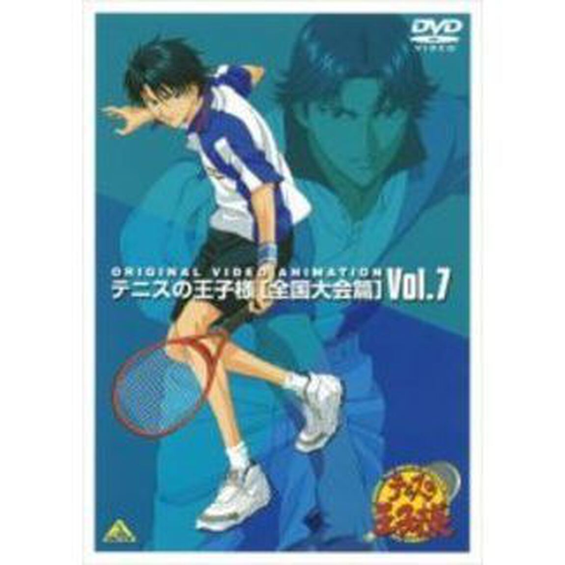 テニスの王子様　Original　Video　Animation　全国大会篇　Vol．7（ＤＶＤ）