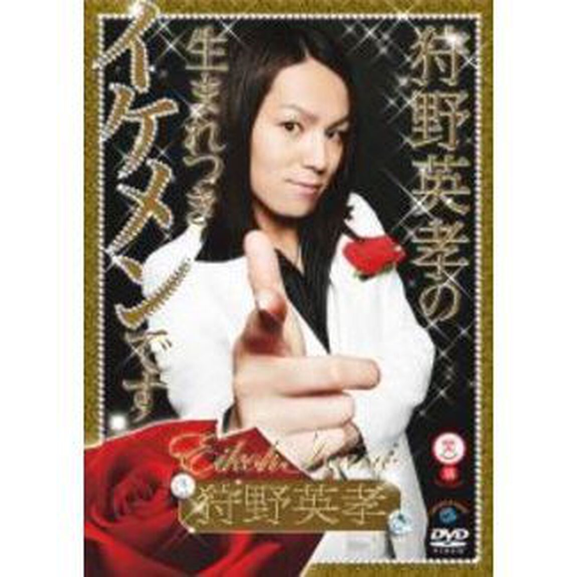 狩野英孝の生まれつきイケメンです（ＤＶＤ）