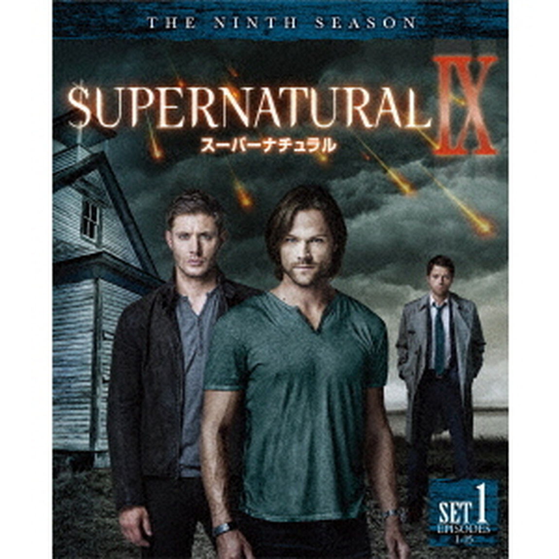 SUPERNATURAL　Ⅸ　スーパーナチュラル　＜ナイン＞　前半セット（ＤＶＤ）