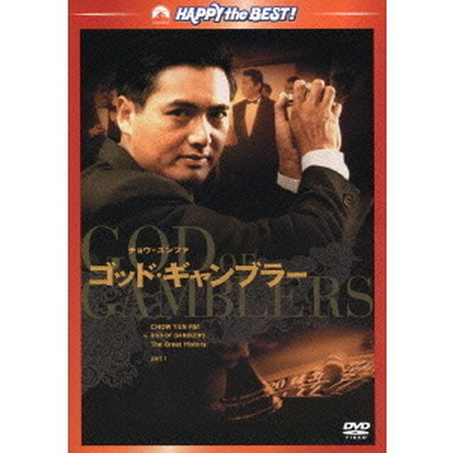 ゴッド・ギャンブラー（ＤＶＤ）