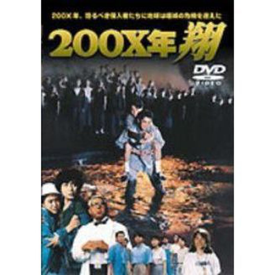 200X年　翔（ＤＶＤ）