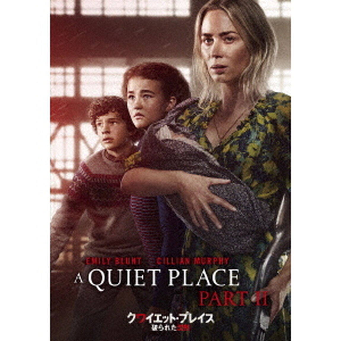 クワイエット・プレイス　破られた沈黙（ＤＶＤ）