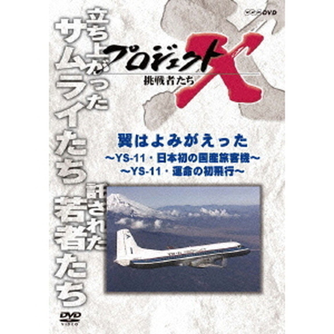 プロジェクトX　挑戦者たち　翼はよみがえった　〜YS－11・日本初の国産旅客機〜　〜YS－11・運命の初飛行〜（ＤＶＤ）