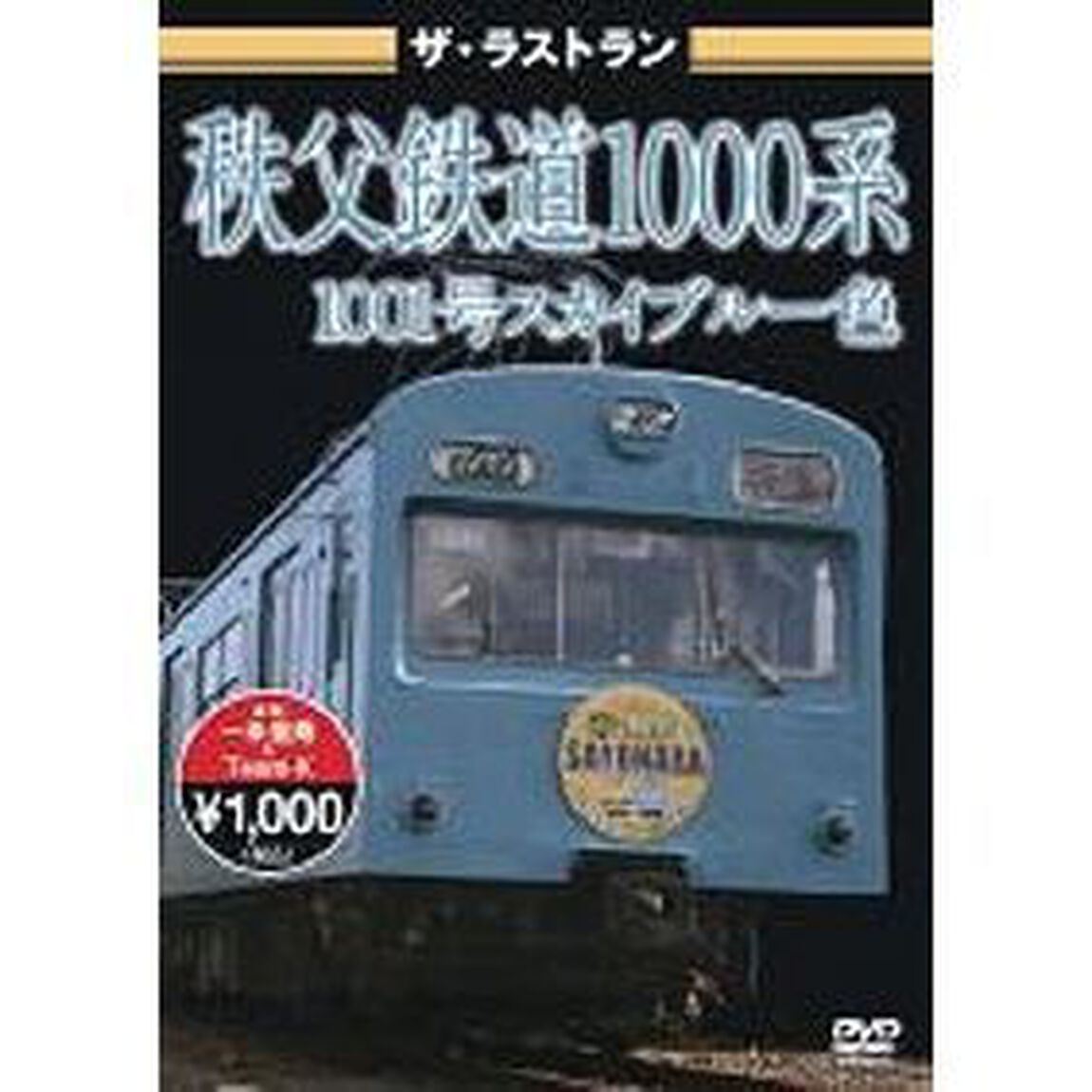 ザ・ラストラン　秩父鉄道1000系　1001号　スカイブルー色（ＤＶＤ）