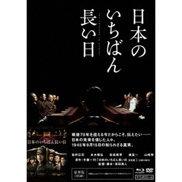 日本のいちばん長い日　豪華版（Ｂｌｕ－ｒａｙ　Ｄｉｓｃ）