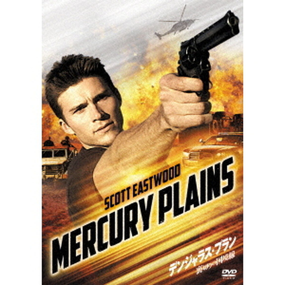 デンジャラス・プラン　裏切りの国境線（ＤＶＤ）