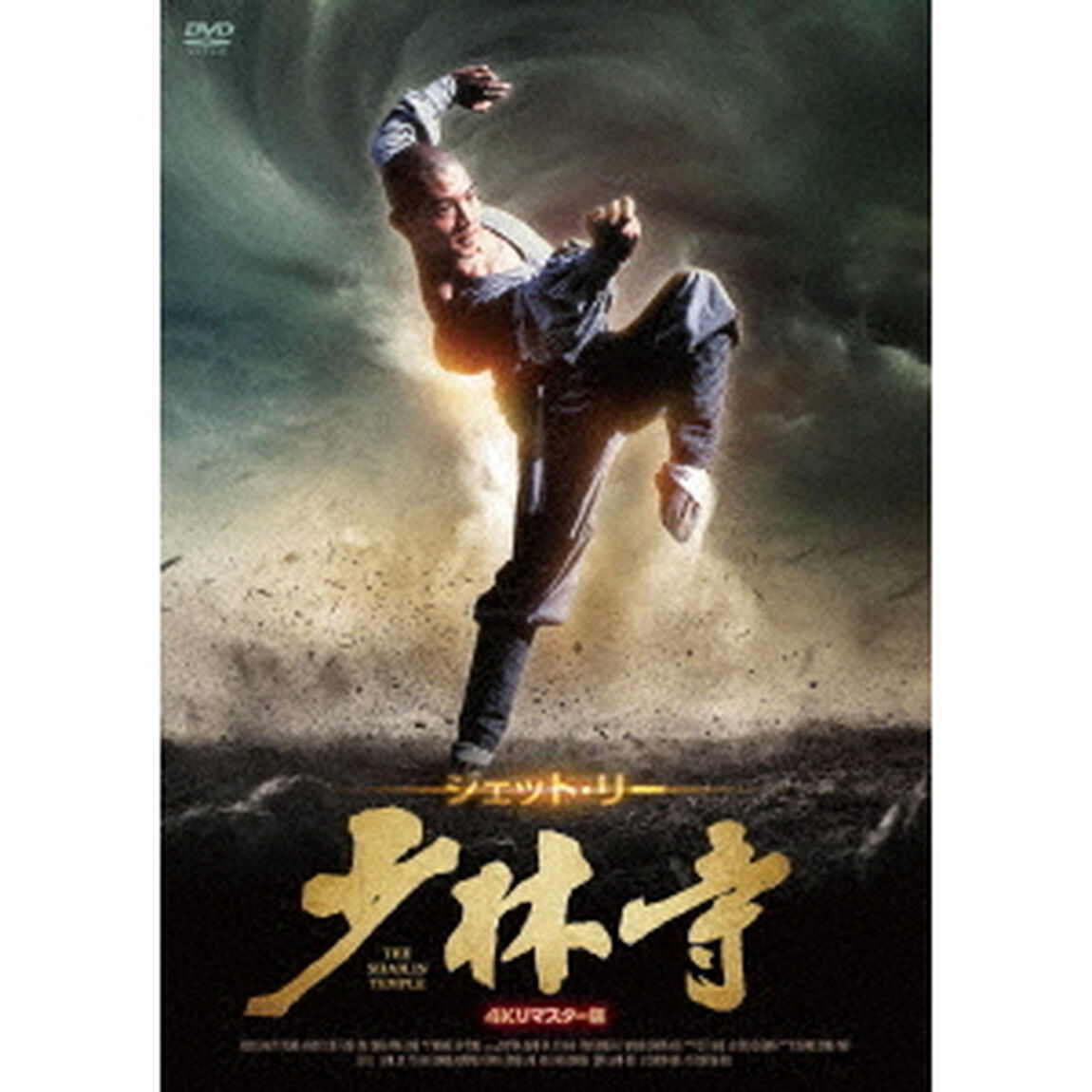 少林寺　4Kリマスター版（ＤＶＤ）