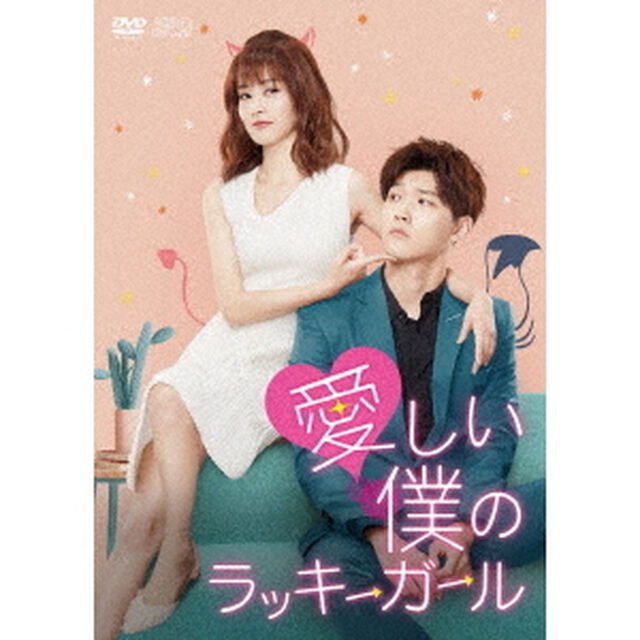 愛しい僕のラッキーガール　DVD－BOX2（ＤＶＤ）