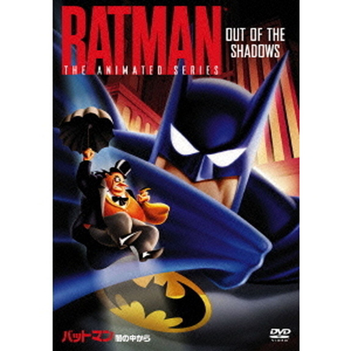 TVシリーズ　バットマン　＜闇の中から＞（ＤＶＤ）