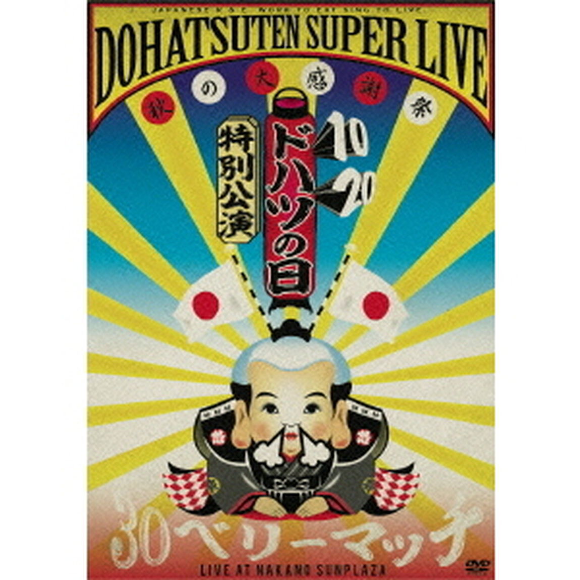 ドハツの日（10・20）特別公演　怒髪天スーパーライブ　〜秋の大感謝祭　&ldquo;30ベリーマッチ&rdquo;〜　LIVE　AT　NAKANO　SUNPLAZA（ＤＶＤ）