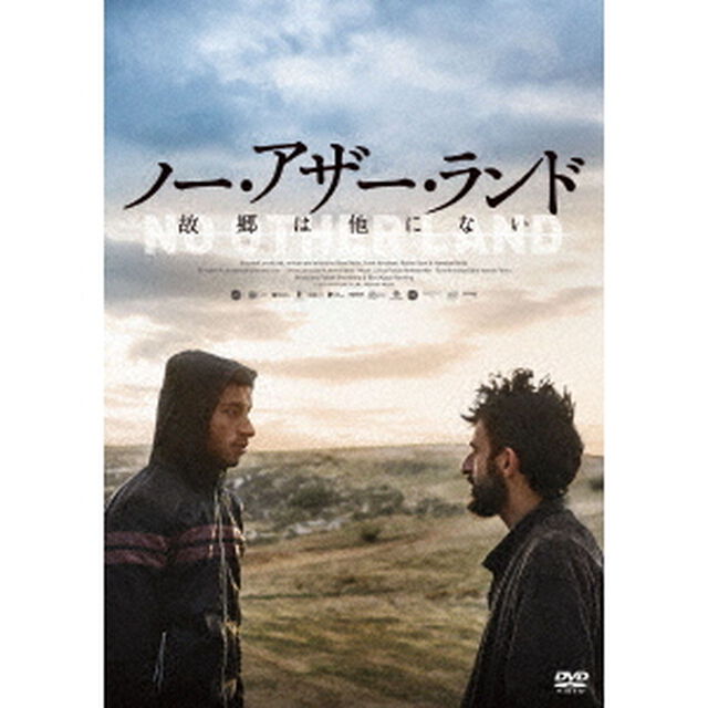ノー・アザー・ランド　故郷は他にない（ＤＶＤ）