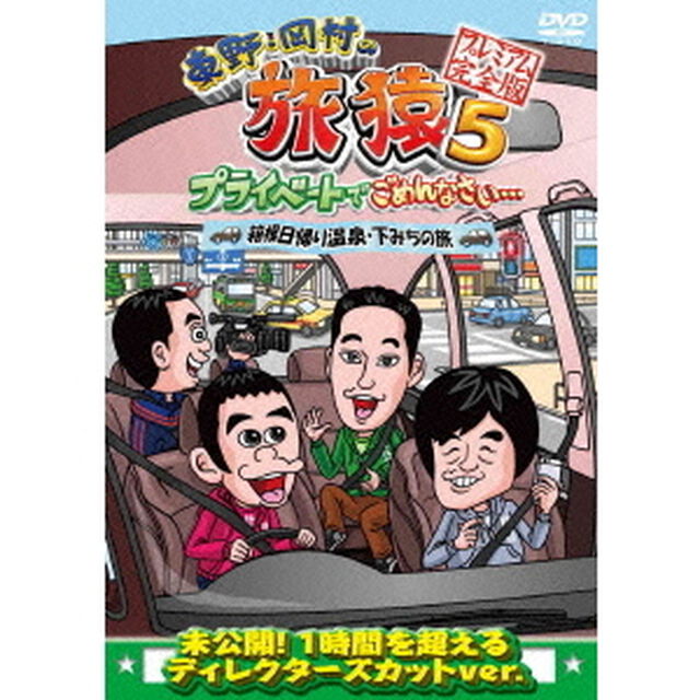 東野・岡村の旅猿5　プライベートでごめんなさい&hellip;　箱根日帰り温泉・下みちの旅　プレミアム完全版（ＤＶＤ）