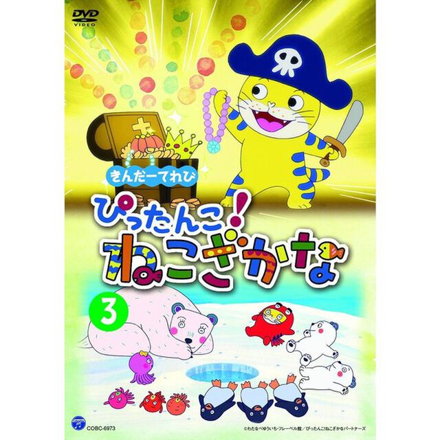きんだーてれび　ぴったんこ！ねこざかな　3（ＤＶＤ）