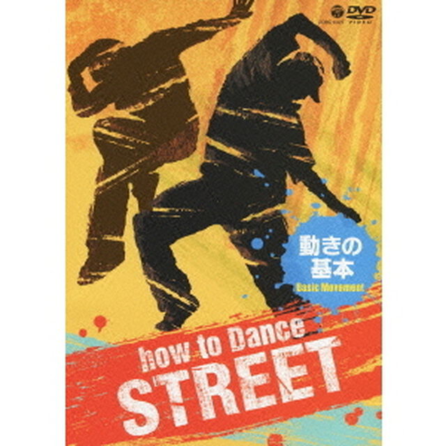 how　to　Dance　STREET　動きの基本（ＤＶＤ）