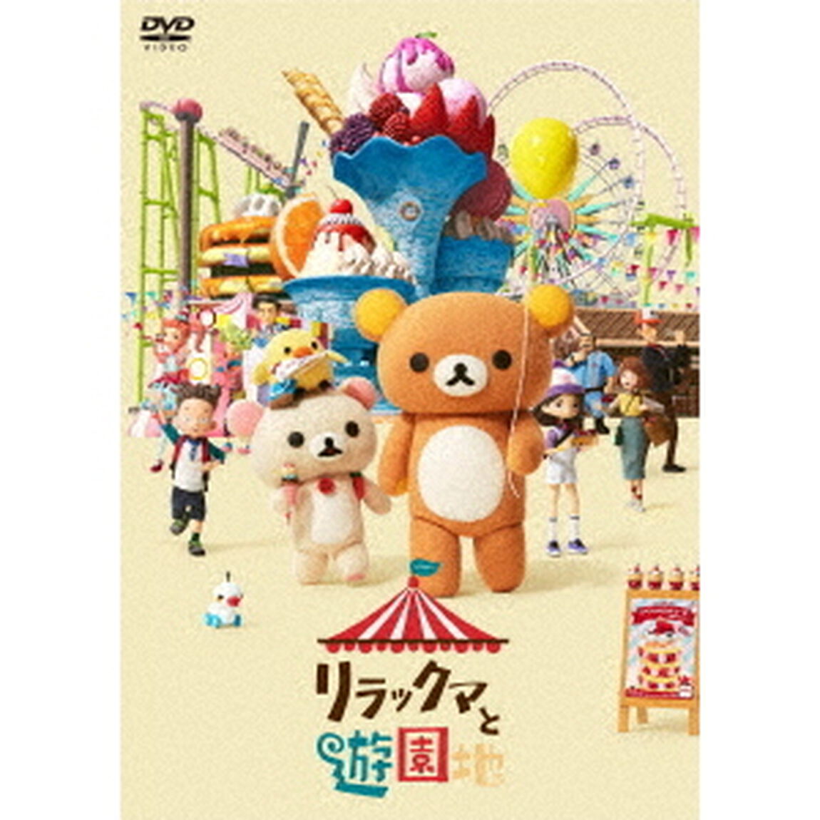 リラックマと遊園地（ＤＶＤ）