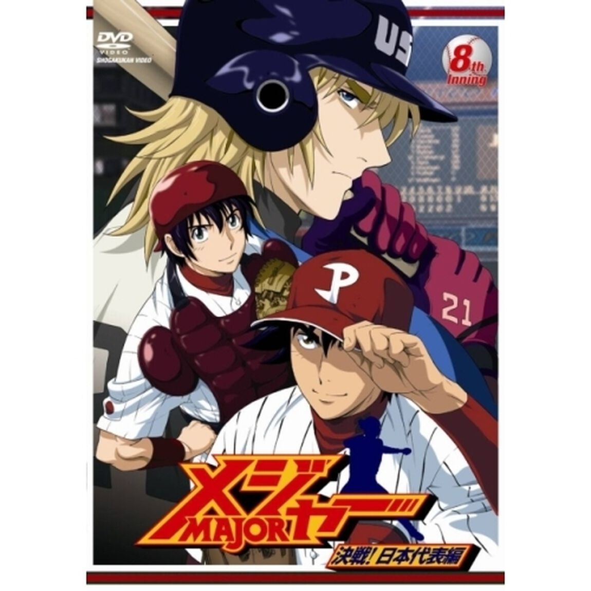 「メジャー」決戦！日本代表編　8th．Inning（ＤＶＤ）