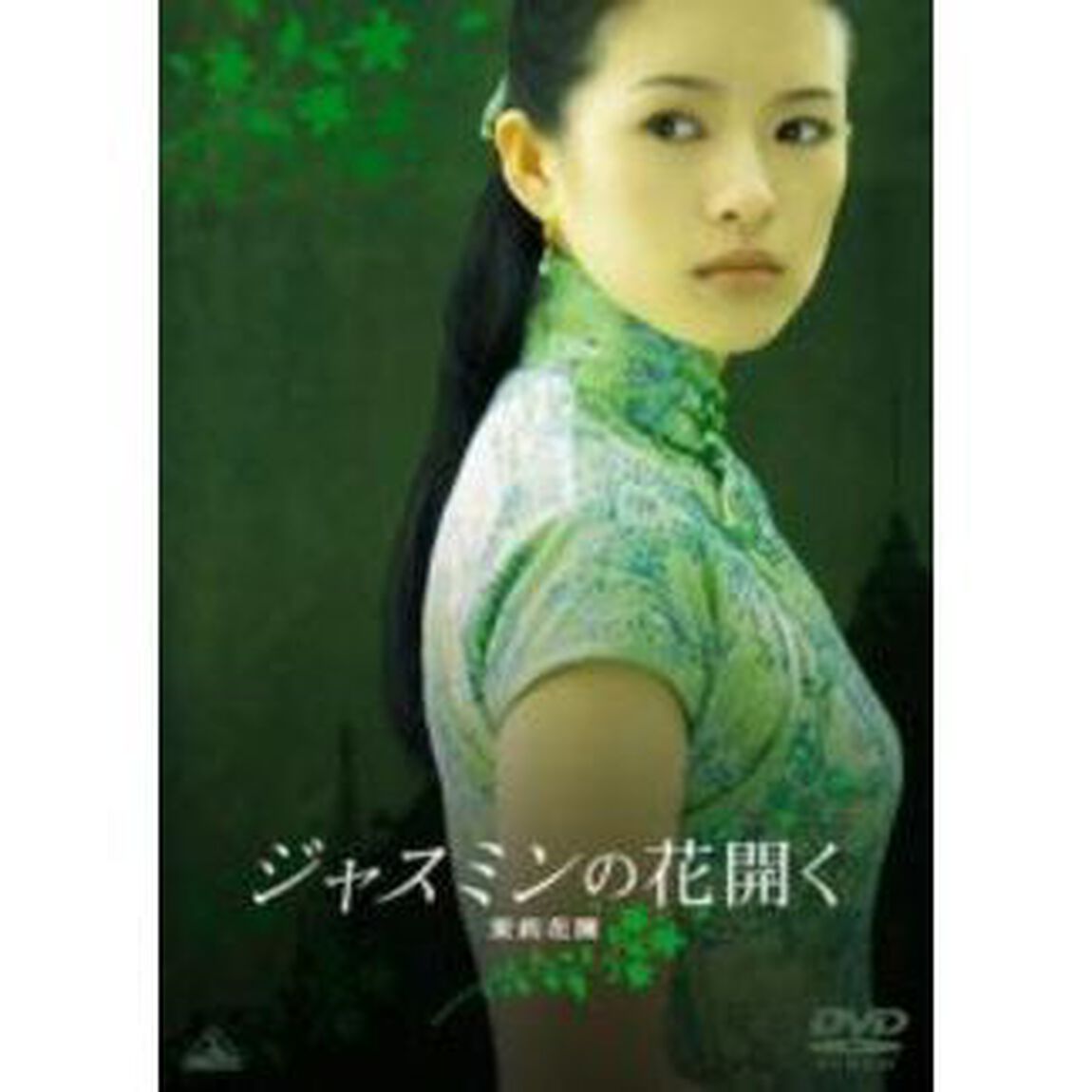 ジャスミンの花開く（ＤＶＤ）