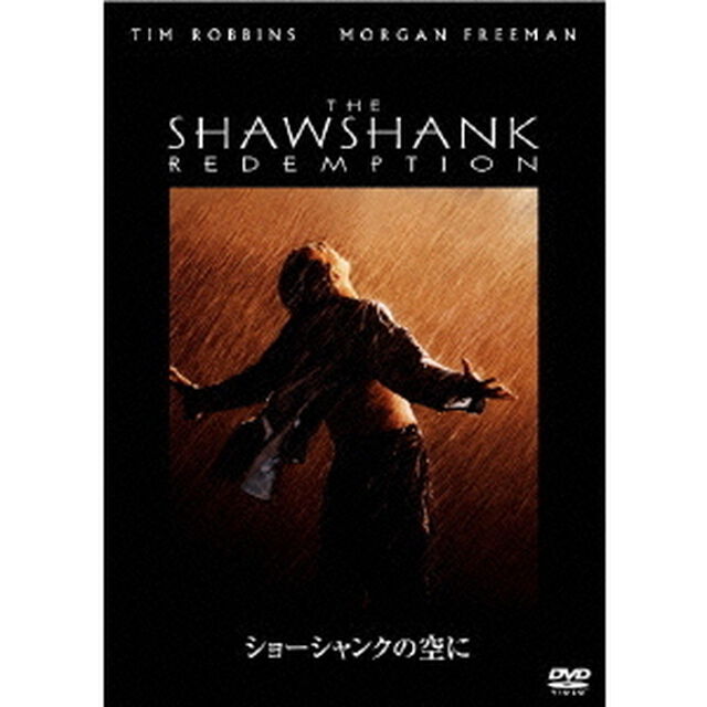 ショーシャンクの空に（ＤＶＤ）