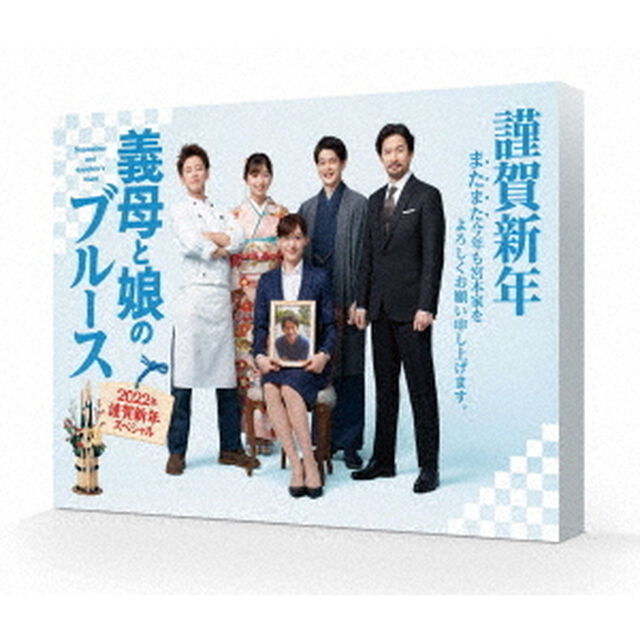 義母と娘のブルース　2022年　謹賀新年スペシャル（ＤＶＤ）