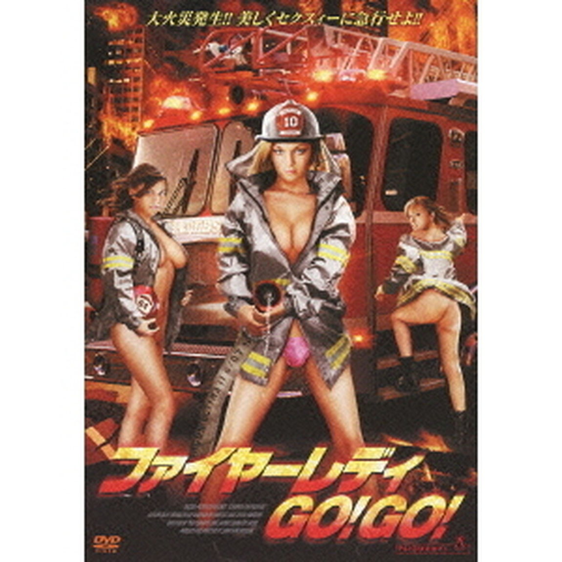 ファイヤーレディGO！GO！（ＤＶＤ）
