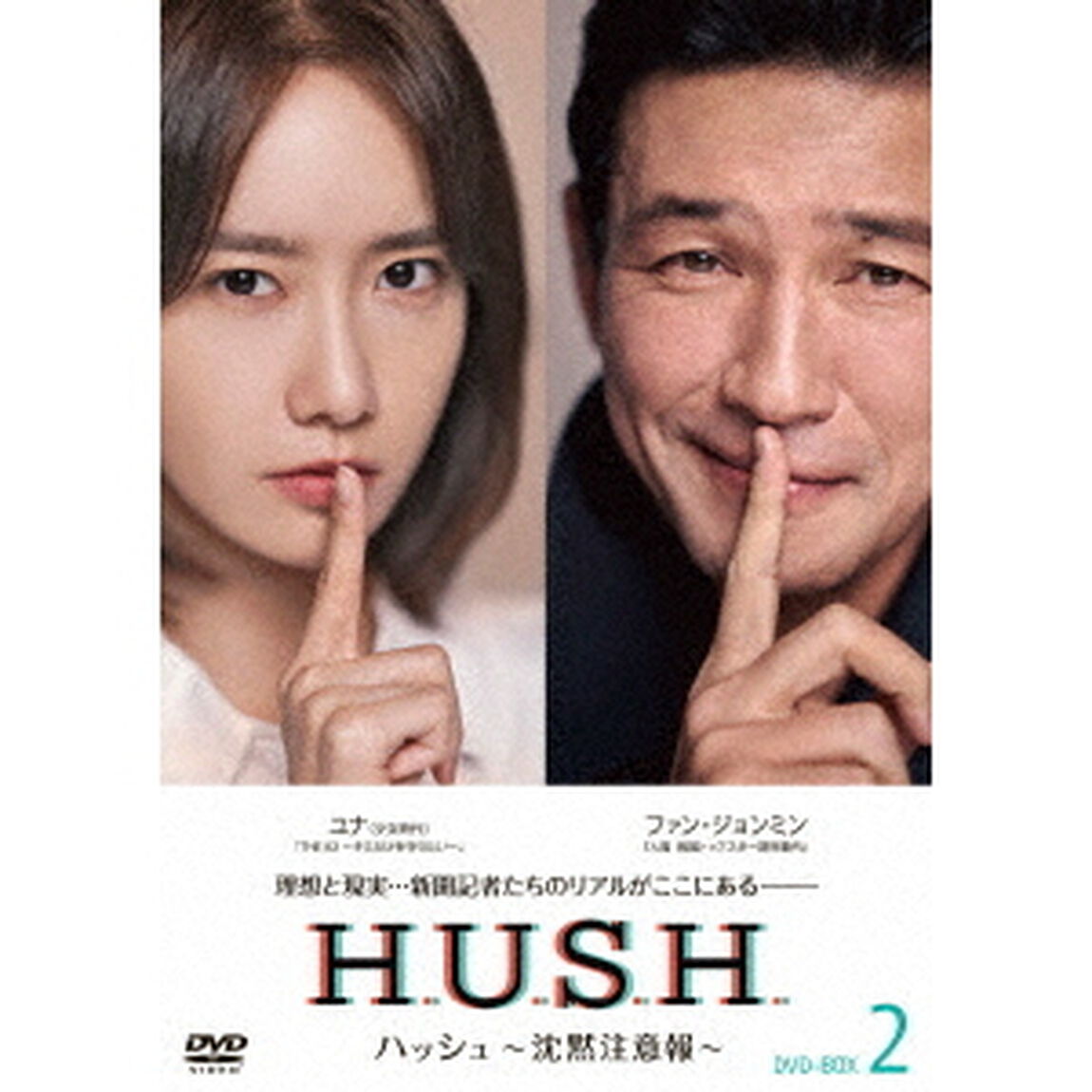ハッシュ〜沈黙注意報〜　DVD－BOX2（ＤＶＤ）