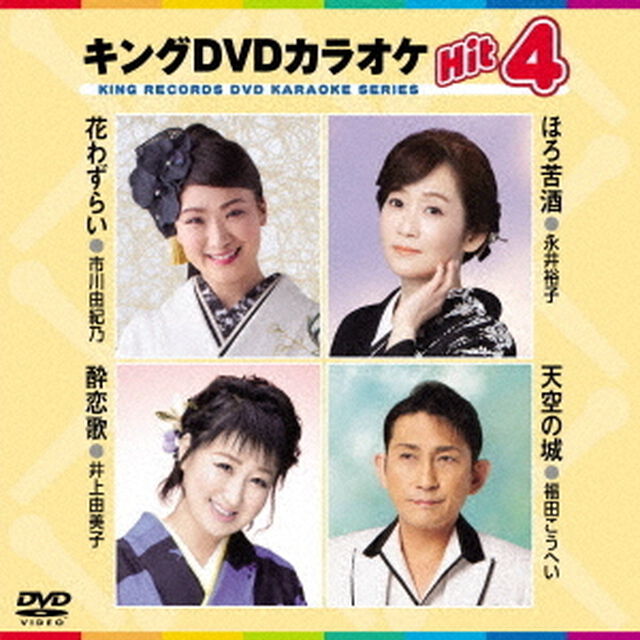 キングDVDカラオケHit4　Vol．219（ＤＶＤ）