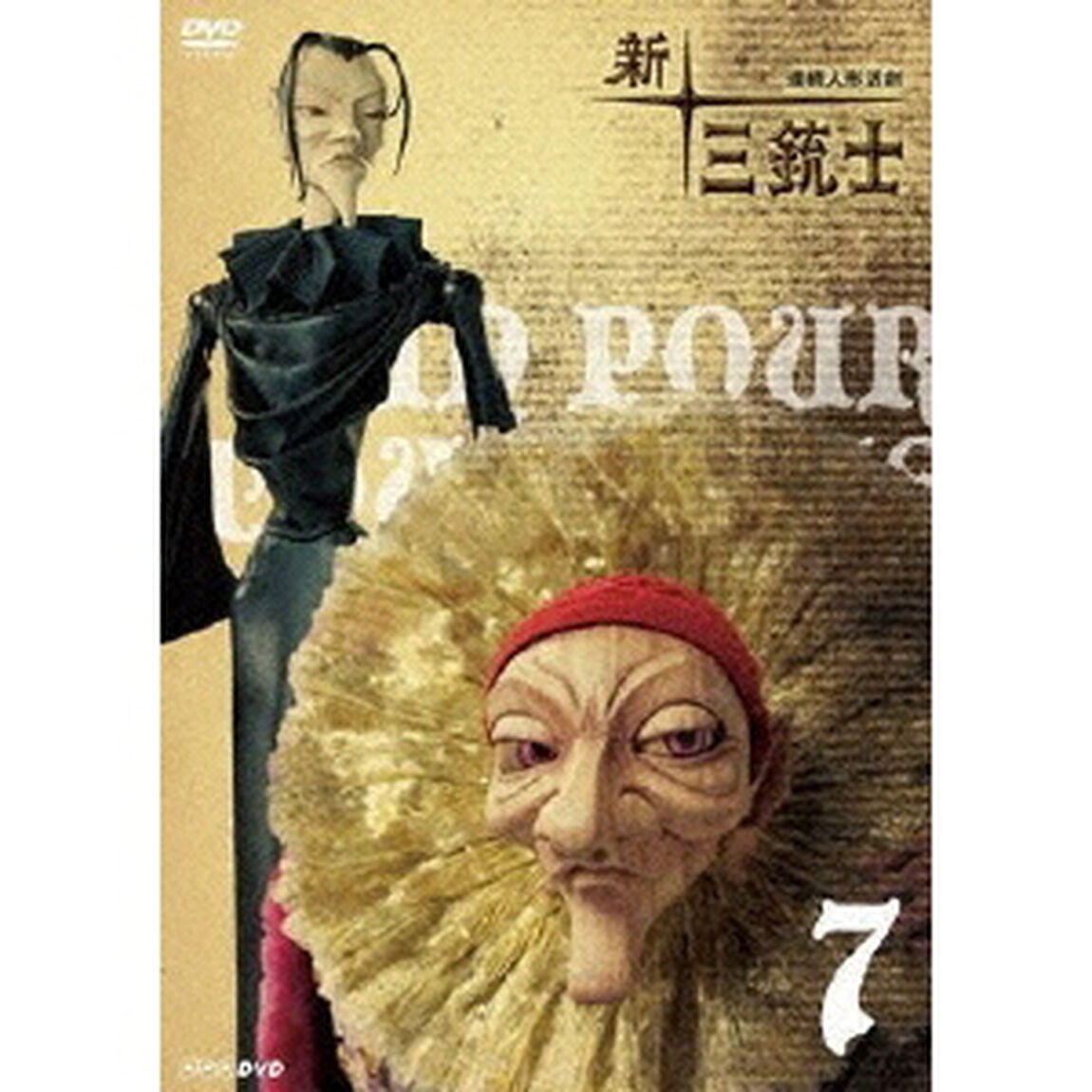 連続人形活劇　新・三銃士　7（ＤＶＤ）