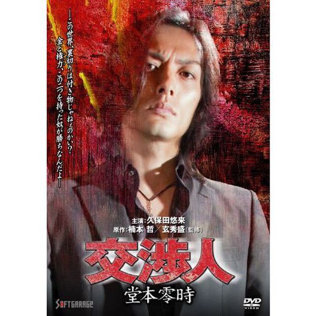 交渉人 堂本零時（ＤＶＤ）