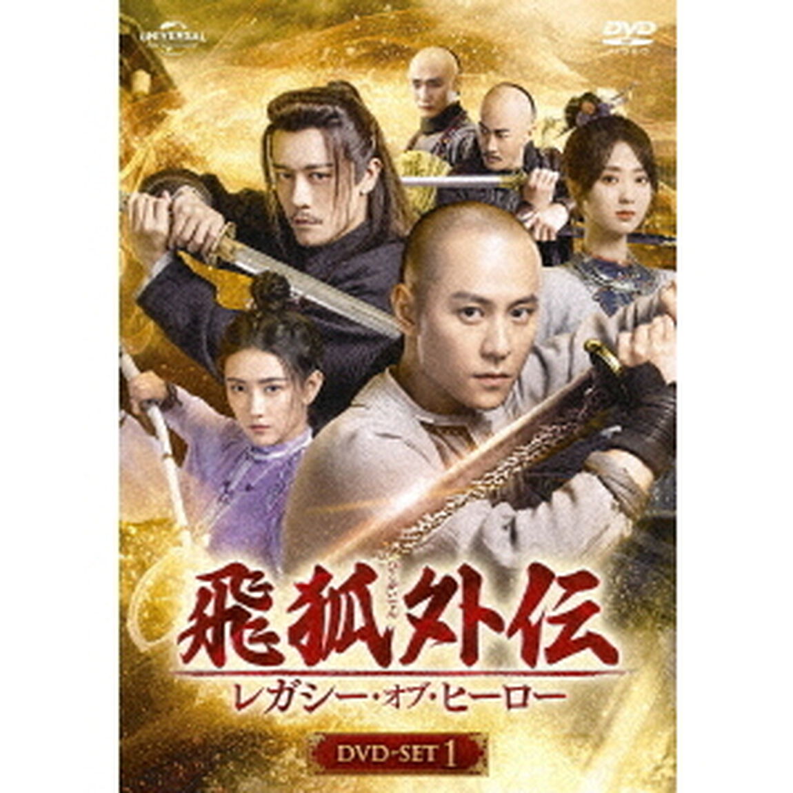 飛狐外伝　レガシー・オブ・ヒーロー　DVD－SET1（ＤＶＤ）