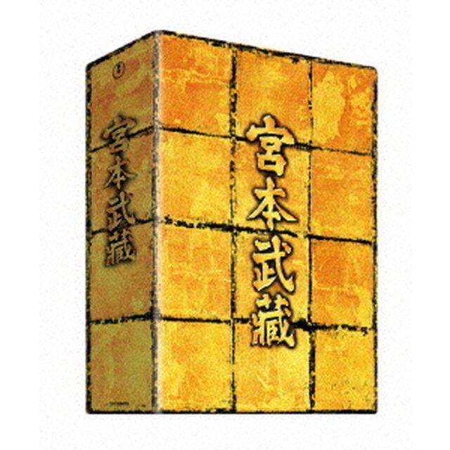 宮本武蔵 DVD-BOX（ＤＶＤ）